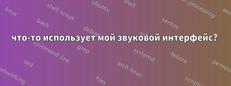 что-то использует мой звуковой интерфейс?
