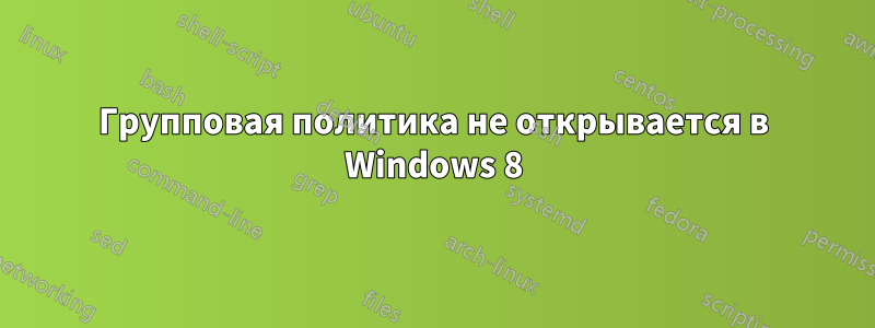 Групповая политика не открывается в Windows 8