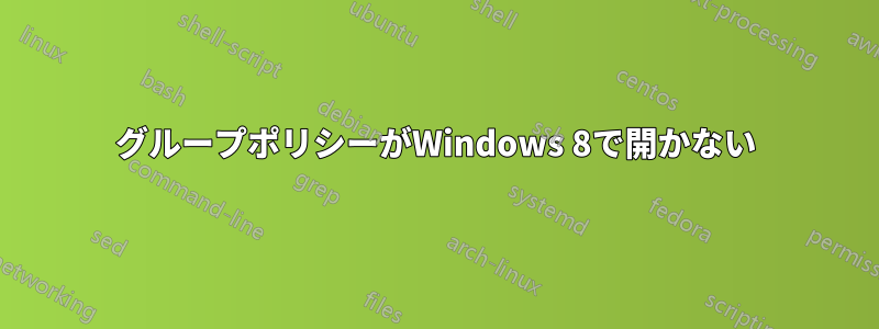 グループポリシーがWindows 8で開かない