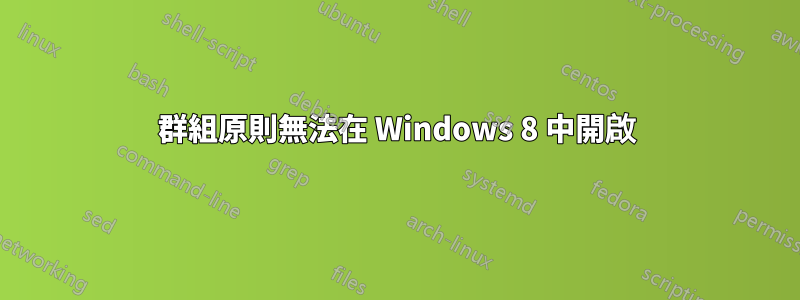 群組原則無法在 Windows 8 中開啟