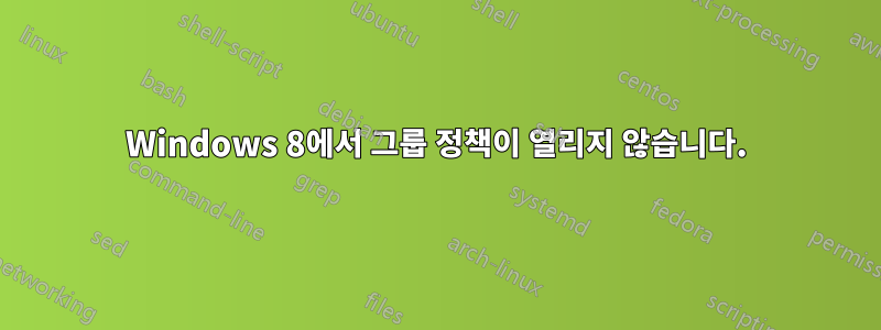 Windows 8에서 그룹 정책이 열리지 않습니다.