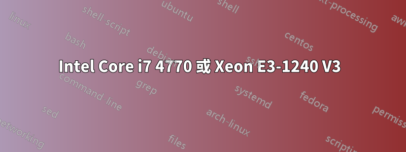 Intel Core i7 4770 或 Xeon E3-1240 V3 