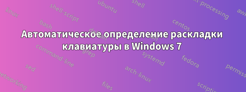 Автоматическое определение раскладки клавиатуры в Windows 7