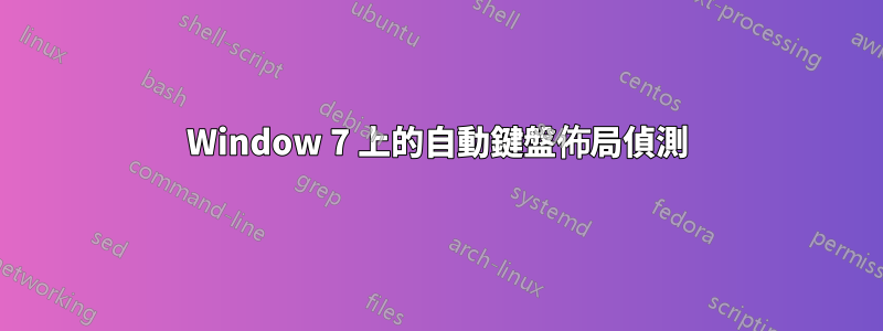 Window 7 上的自動鍵盤佈局偵測