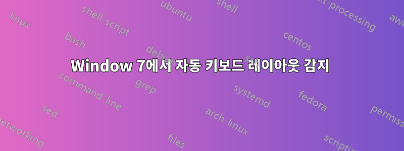 Window 7에서 자동 키보드 레이아웃 감지