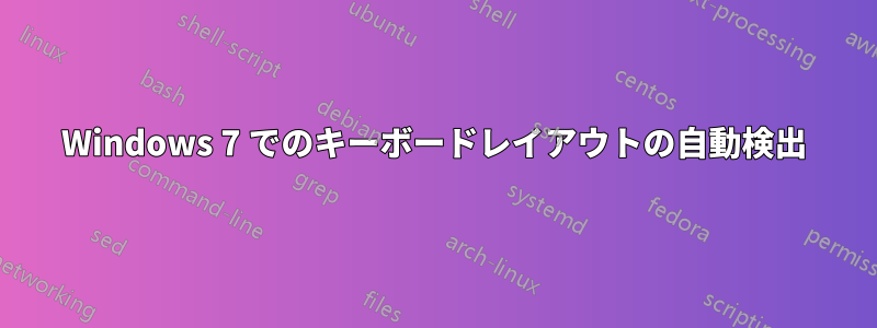 Windows 7 でのキーボードレイアウトの自動検出