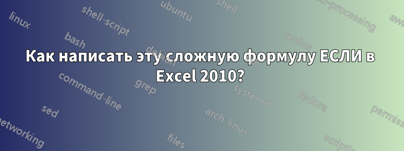 Как написать эту сложную формулу ЕСЛИ в Excel 2010?