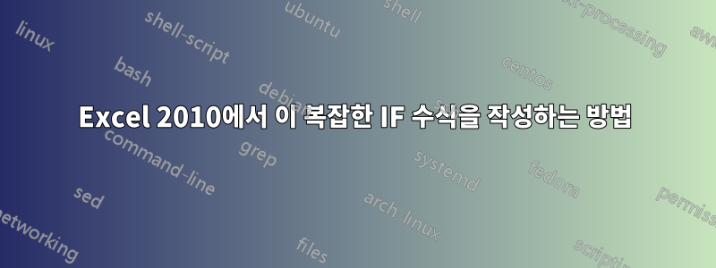 Excel 2010에서 이 복잡한 IF 수식을 작성하는 방법