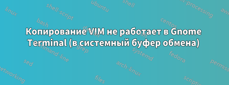 Копирование VIM не работает в Gnome Terminal (в системный буфер обмена)