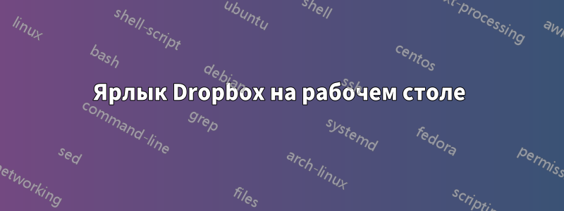Ярлык Dropbox на рабочем столе