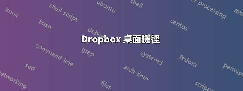 Dropbox 桌面捷徑