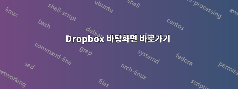 Dropbox 바탕화면 바로가기