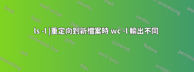 ls -l |重定向到新檔案時 wc -l 輸出不同