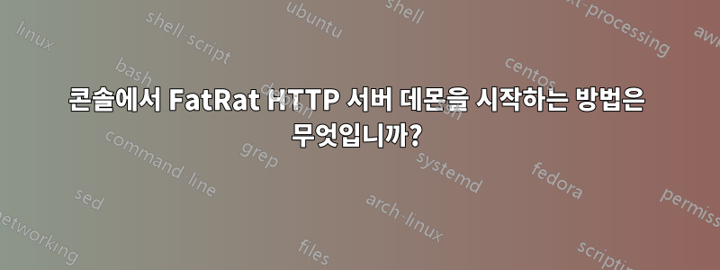 콘솔에서 FatRat HTTP 서버 데몬을 시작하는 방법은 무엇입니까?