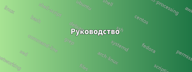 Руководство