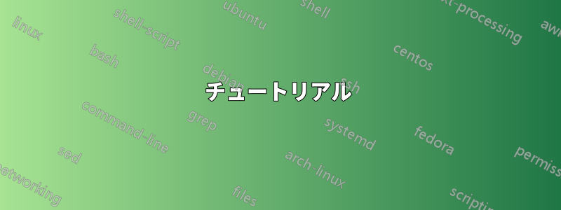 チュートリアル