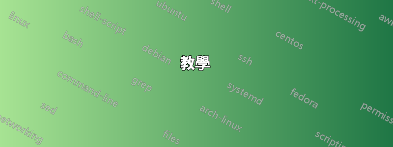 教學