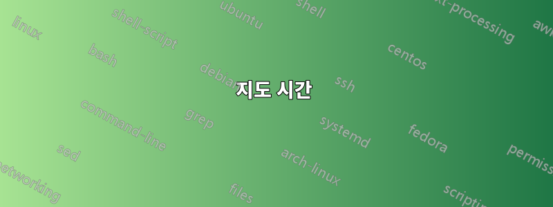 지도 시간
