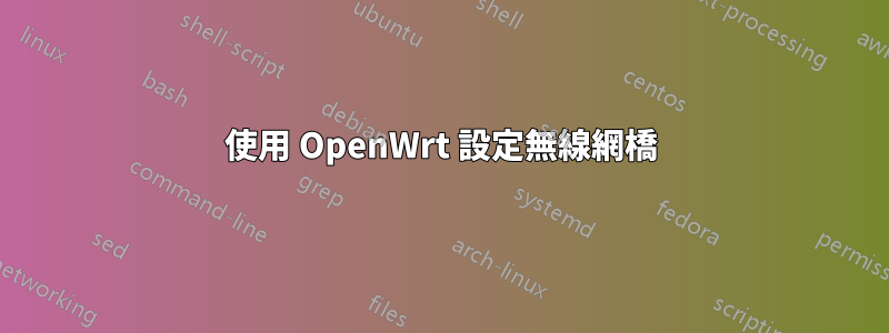 使用 OpenWrt 設定無線網橋