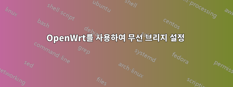 OpenWrt를 사용하여 무선 브리지 설정
