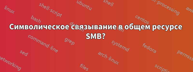 Символическое связывание в общем ресурсе SMB?