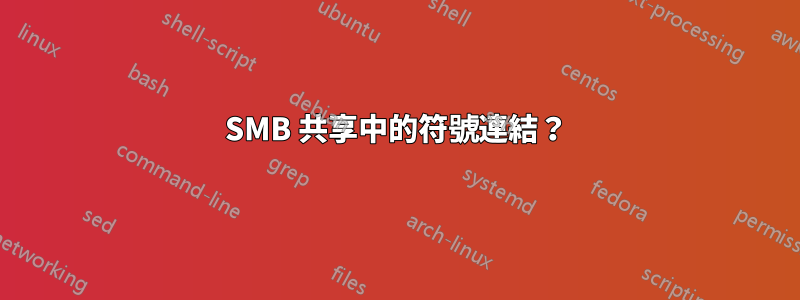 SMB 共享中的符號連結？