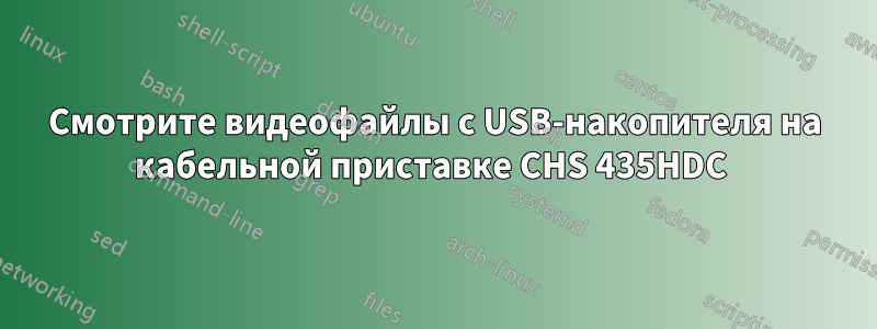 Смотрите видеофайлы с USB-накопителя на кабельной приставке CHS 435HDC 