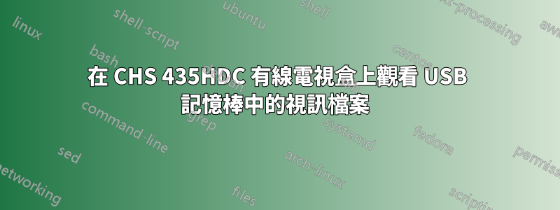 在 CHS 435HDC 有線電視盒上觀看 USB 記憶棒中的視訊檔案 