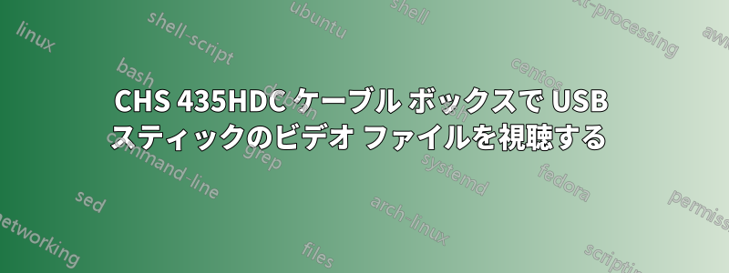 CHS 435HDC ケーブル ボックスで USB スティックのビデオ ファイルを視聴する