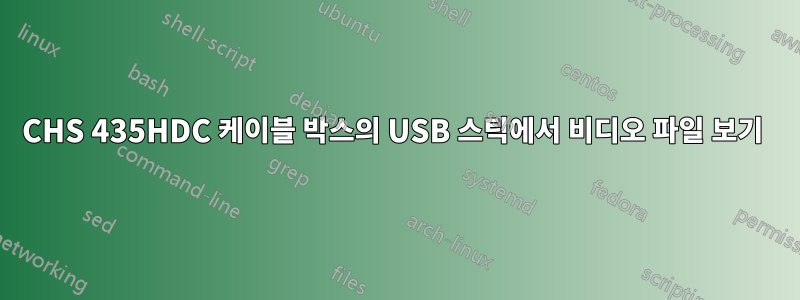 CHS 435HDC 케이블 박스의 USB 스틱에서 비디오 파일 보기 
