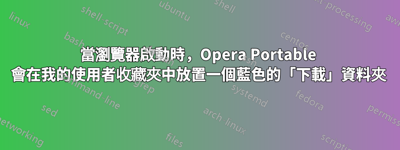當瀏覽器啟動時，Opera Portable 會在我的使用者收藏夾中放置一個藍色的「下載」資料夾