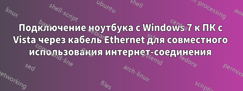 Подключение ноутбука с Windows 7 к ПК с Vista через кабель Ethernet для совместного использования интернет-соединения