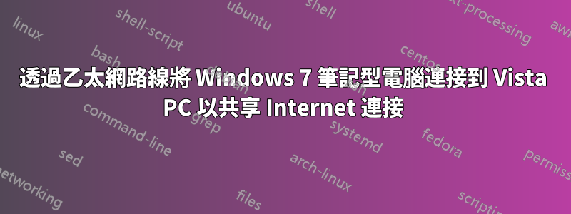 透過乙太網路線將 Windows 7 筆記型電腦連接到 Vista PC 以共享 Internet 連接