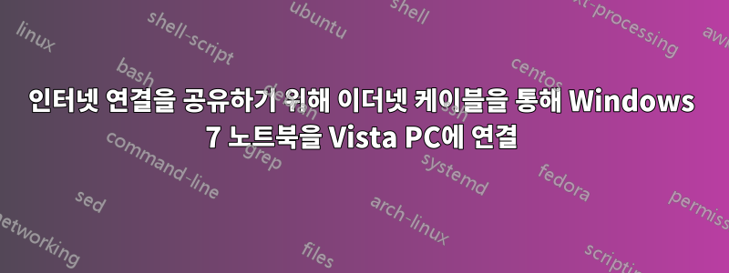 인터넷 연결을 공유하기 위해 이더넷 케이블을 통해 Windows 7 노트북을 Vista PC에 연결