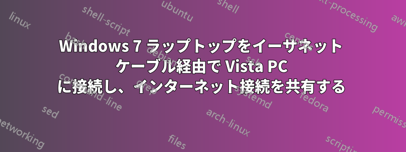 Windows 7 ラップトップをイーサネット ケーブル経由で Vista PC に接続し、インターネット接続を共有する