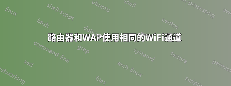 路由器和WAP使用相同的WiFi通道