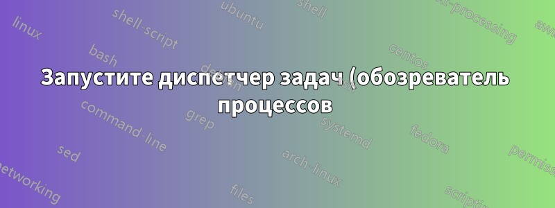 Запустите диспетчер задач (обозреватель процессов) от имени администратора.