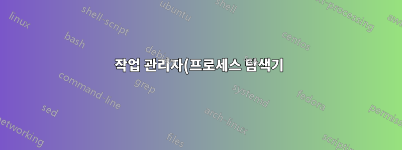 작업 관리자(프로세스 탐색기)를 관리자로 실행