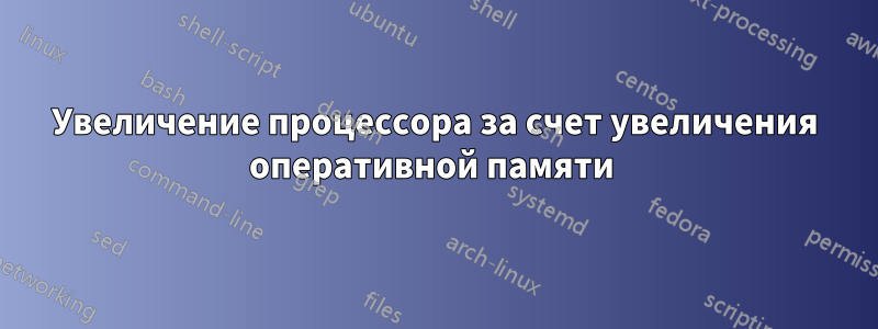 Увеличение процессора за счет увеличения оперативной памяти 