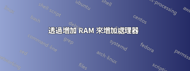 透過增加 RAM 來增加處理器 
