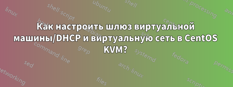 Как настроить шлюз виртуальной машины/DHCP и виртуальную сеть в CentOS KVM?