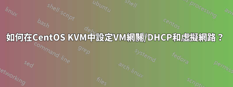 如何在CentOS KVM中設定VM網關/DHCP和虛擬網路？