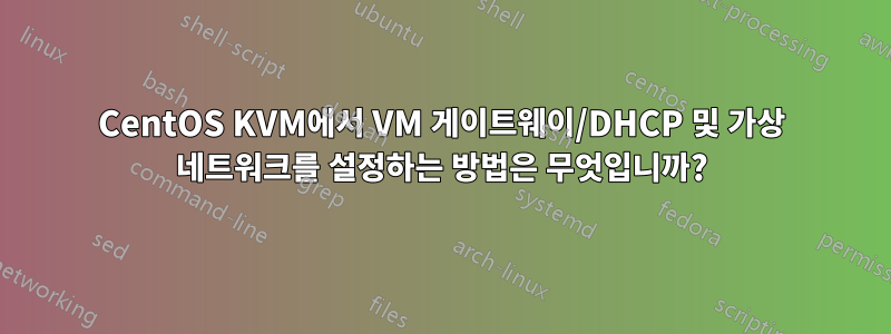 CentOS KVM에서 VM 게이트웨이/DHCP 및 가상 네트워크를 설정하는 방법은 무엇입니까?