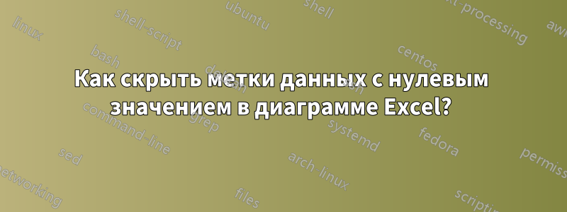 Как скрыть метки данных с нулевым значением в диаграмме Excel?