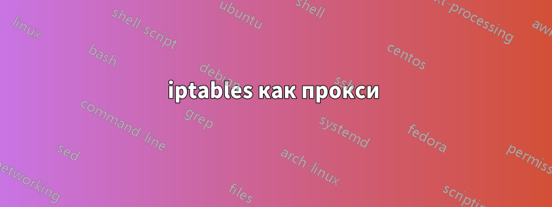 iptables как прокси
