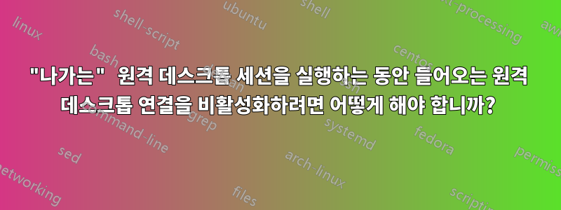 "나가는" 원격 데스크톱 세션을 실행하는 동안 들어오는 원격 데스크톱 연결을 비활성화하려면 어떻게 해야 합니까?