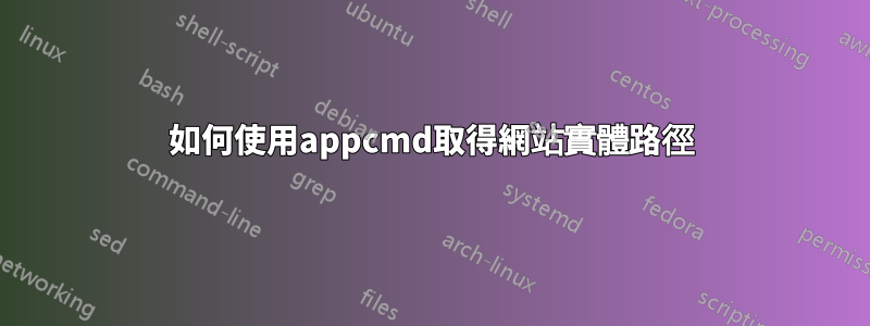 如何使用appcmd取得網站實體路徑