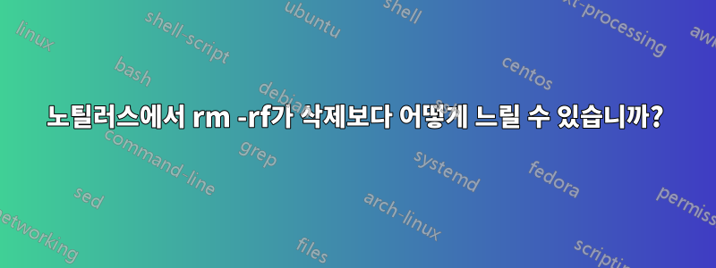 노틸러스에서 rm -rf가 삭제보다 어떻게 느릴 수 있습니까?