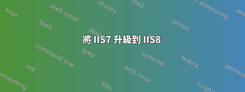 將 IIS7 升級到 IIS8