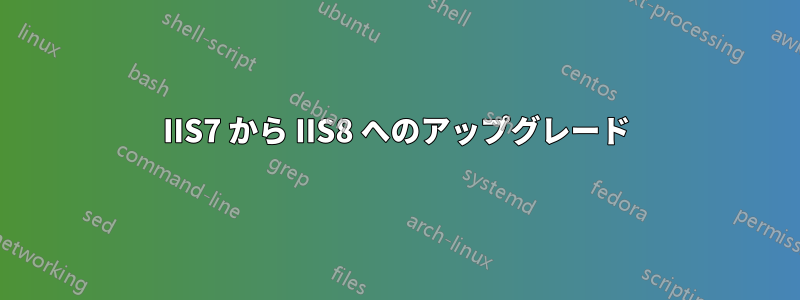 IIS7 から IIS8 へのアップグレード